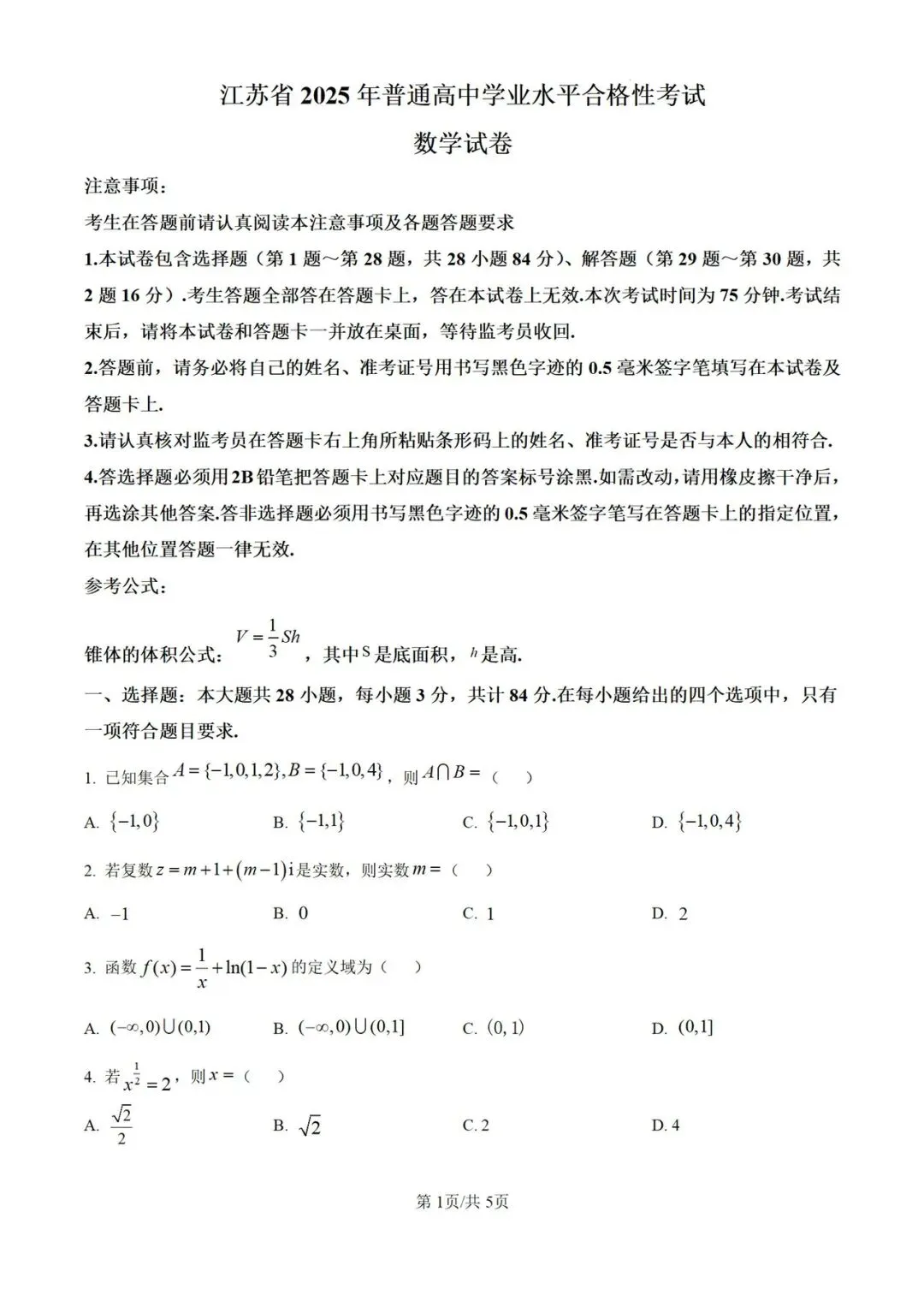 江苏省近五年合格考(学考)真题及答案(全科)-第3张图片-四季读书网