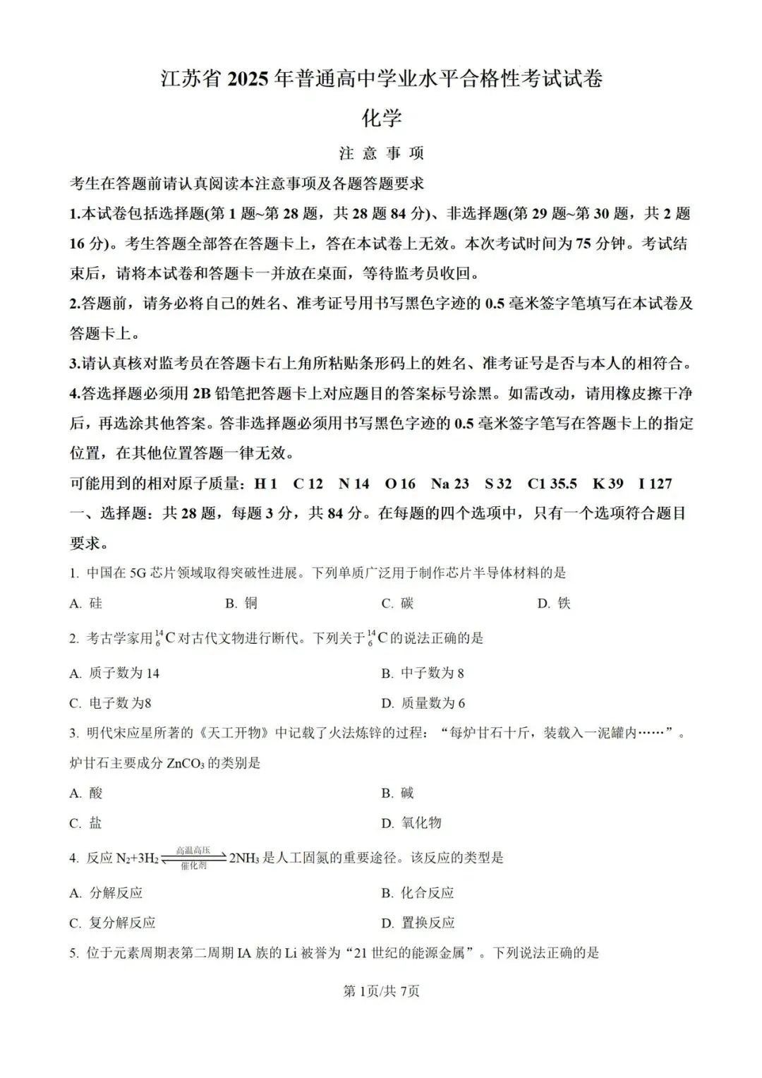 江苏省近五年合格考(学考)真题及答案(全科)-第4张图片-四季读书网