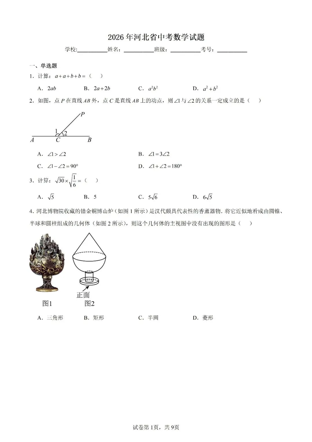 【转载】2026年河北中考数学卷深度解析-第1张图片-四季读书网