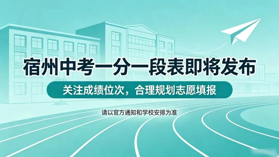 宿州中考一分一段表即将发布!(图)-第1张图片-四季读书网 宿州中考一分一段表即将发布!(图)-第1张图片-四季读书网