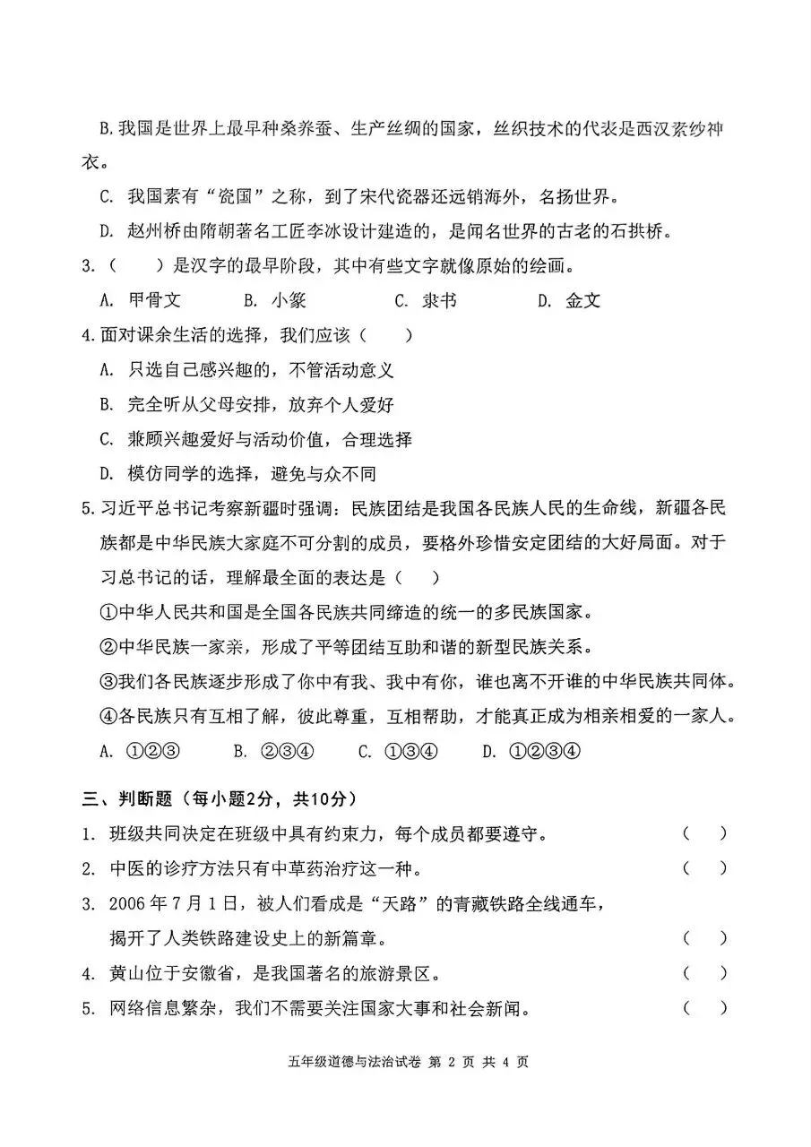 【历年真题】袁州区25-26上五年级道法-第2张图片-四季读书网 【历年真题】袁州区25-26上五年级道法-第2张图片-四季读书网