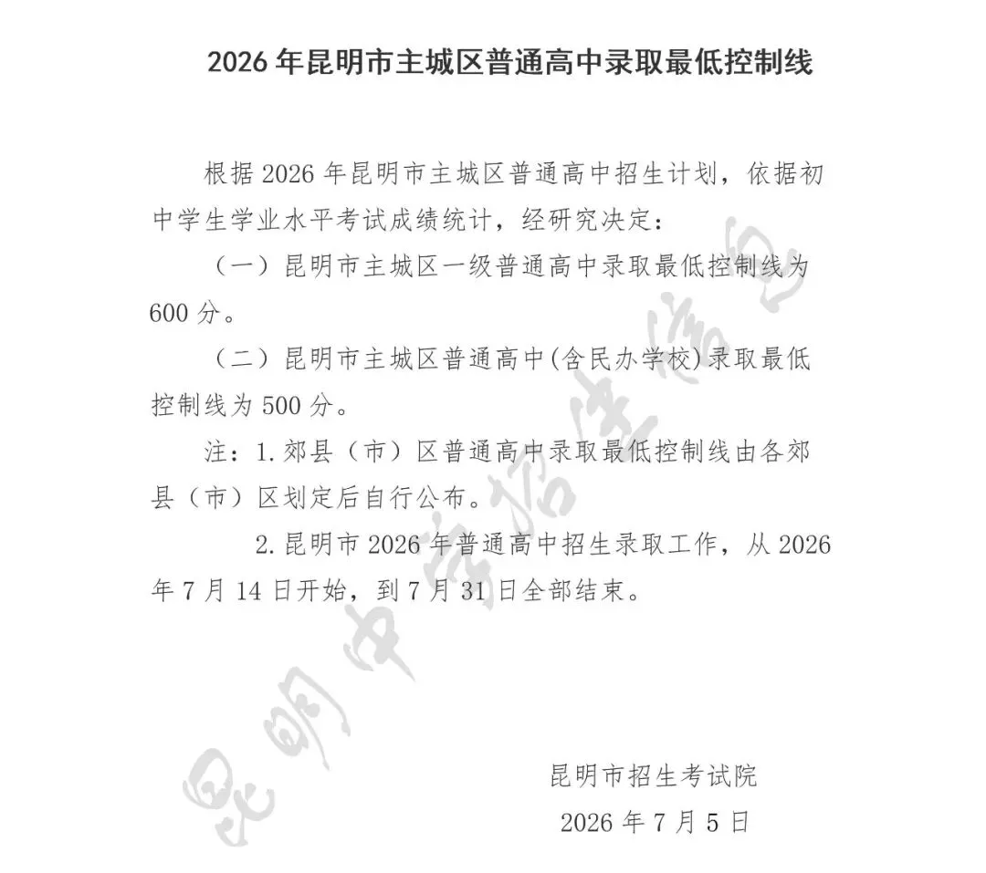 2026年昆明中考普通高中录取最低控制线及分数段统计表(一分一段表)云南成绩查询时间 查询方法 云南昆明普通高中录取分数线-第3张图片-四季读书网