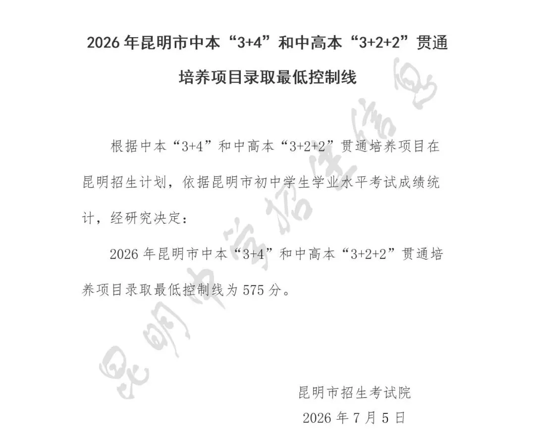 2026年昆明中考普通高中录取最低控制线及分数段统计表(一分一段表)云南成绩查询时间 查询方法 云南昆明普通高中录取分数线-第4张图片-四季读书网