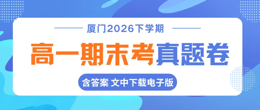 化学答案【高一下期末考真题】厦门2026高一期末质检试卷答案合集-第1张图片-四季读书网