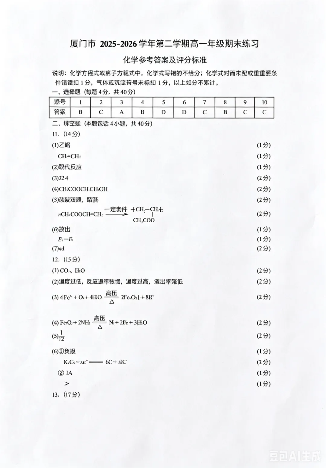 化学答案【高一下期末考真题】厦门2026高一期末质检试卷答案合集-第5张图片-四季读书网