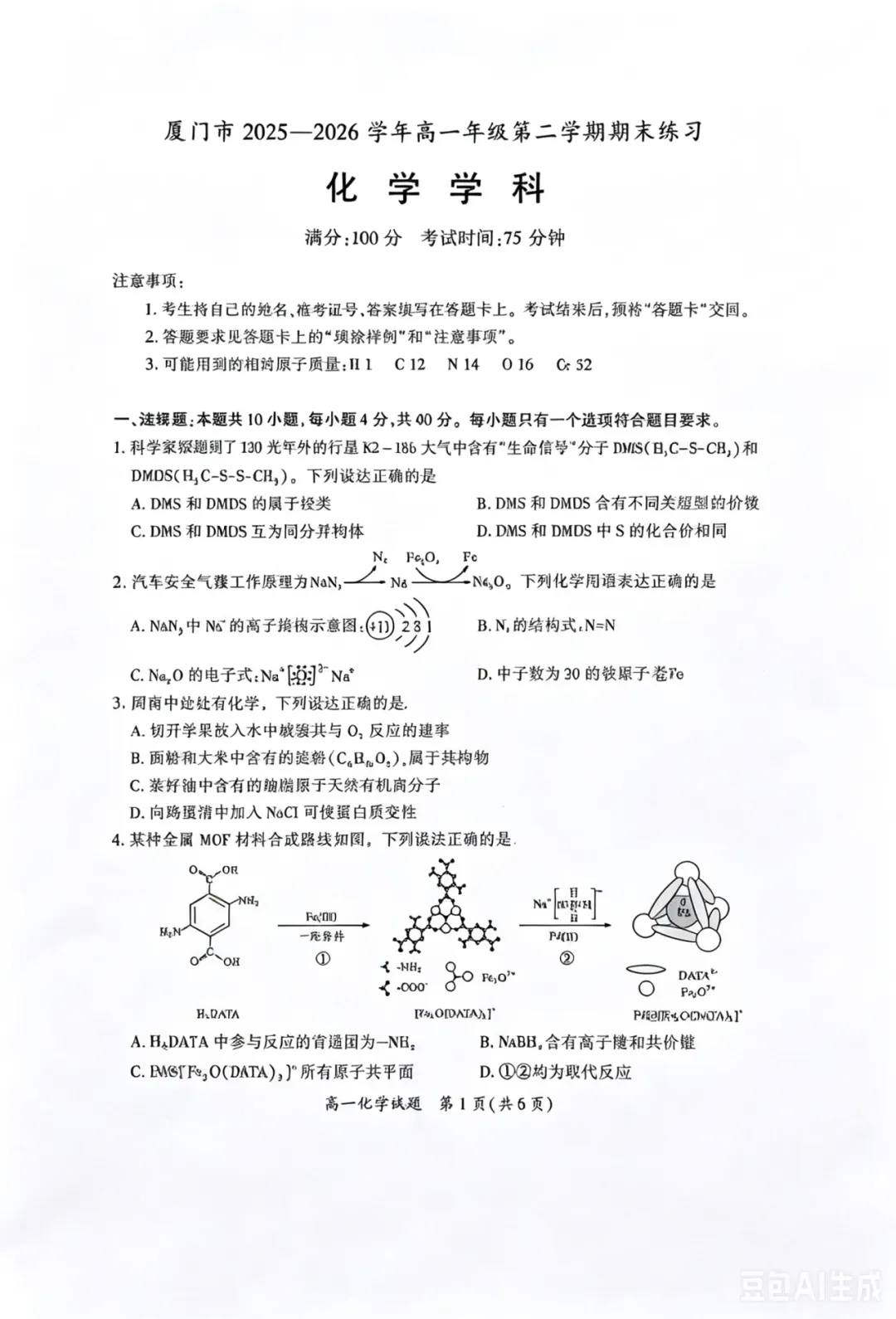 化学答案【高一下期末考真题】厦门2026高一期末质检试卷答案合集-第6张图片-四季读书网