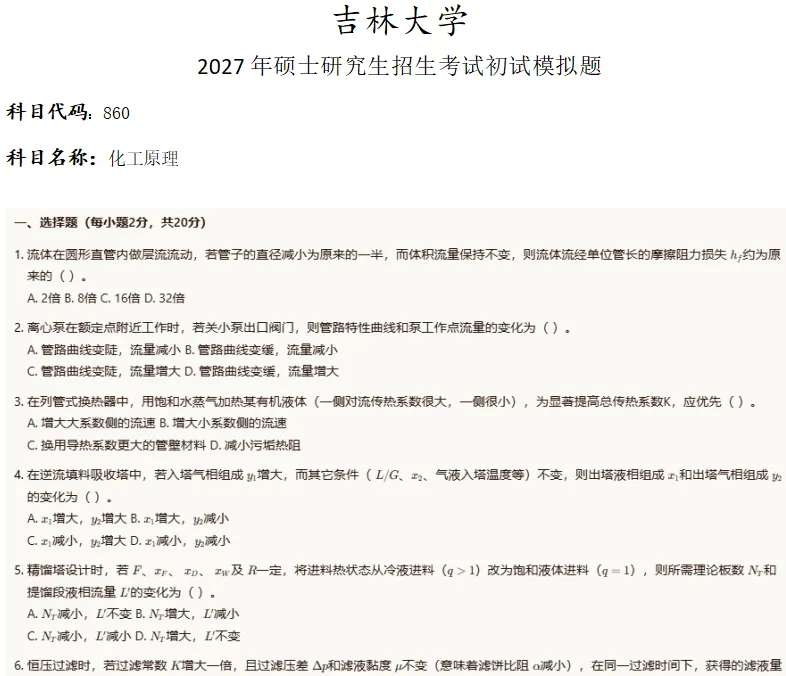 吉林大学860化工原理考研真题模拟-第1张图片-四季读书网