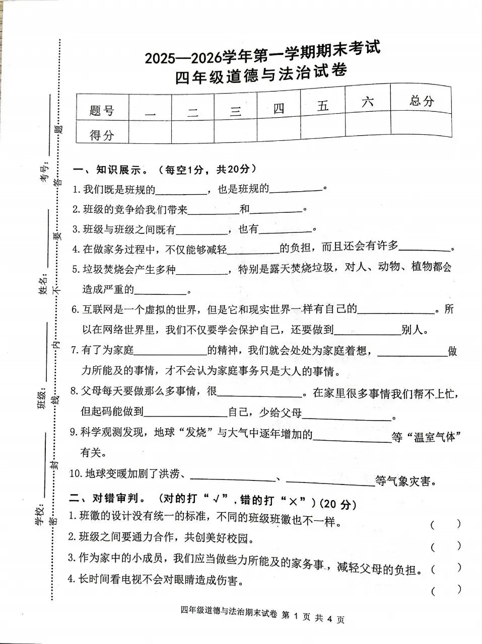 【历年真题】袁州区25-26上四年级道法-第1张图片-四季读书网 【历年真题】袁州区25-26上四年级道法-第1张图片-四季读书网
