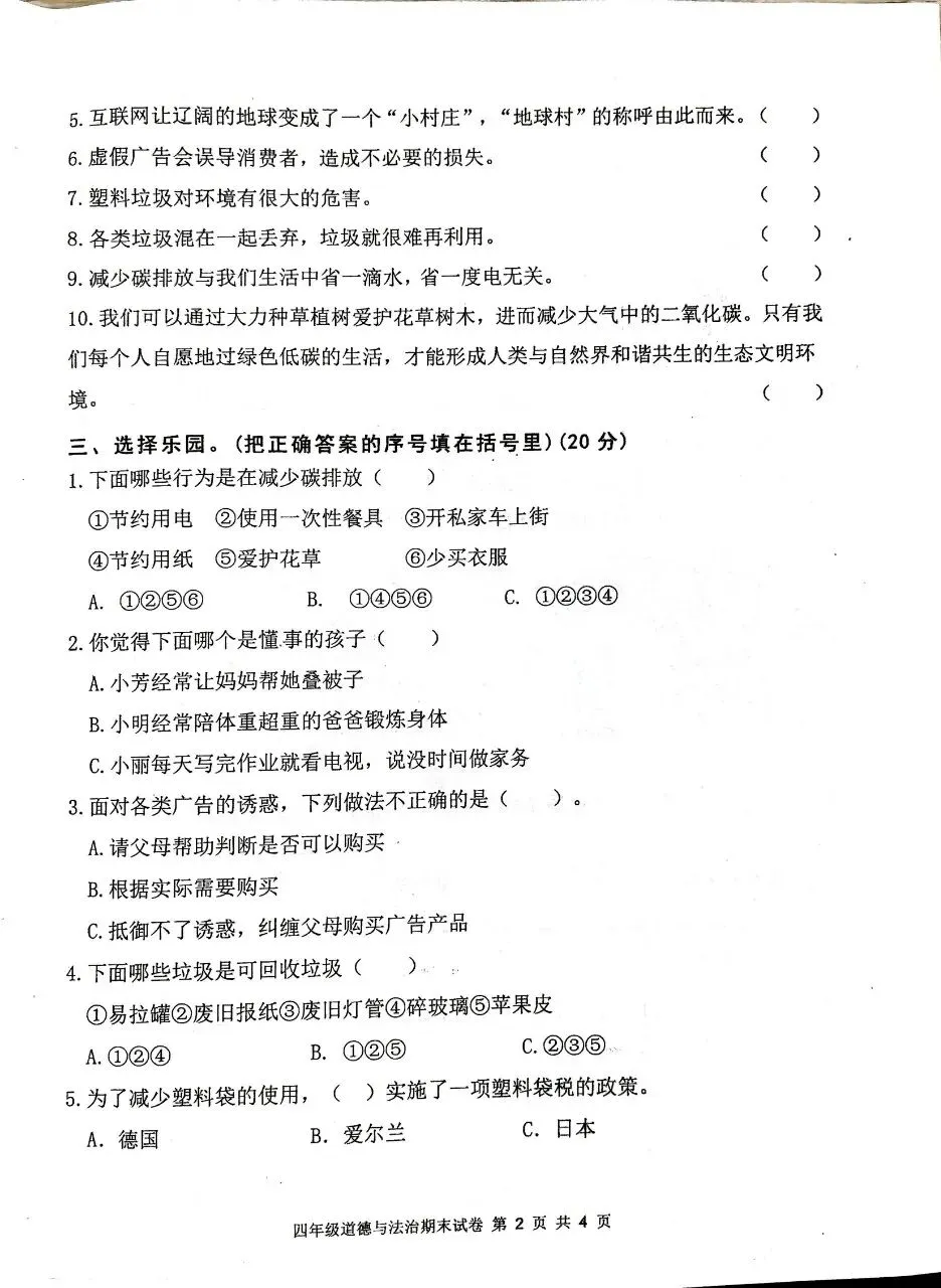 【历年真题】袁州区25-26上四年级道法-第2张图片-四季读书网 【历年真题】袁州区25-26上四年级道法-第2张图片-四季读书网