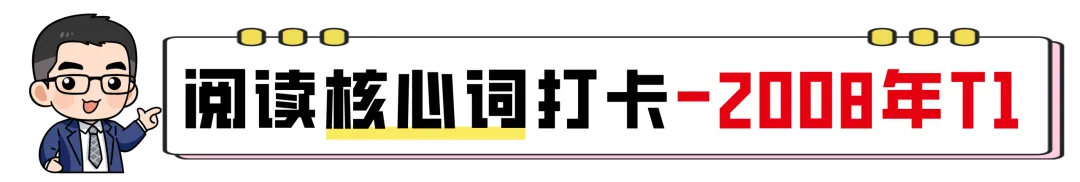 【27考研】真题阅读核心词带背 | 2008年text1-第5张图片-四季读书网 【27考研】真题阅读核心词带背 | 2008年text1-第5张图片-四季读书网
