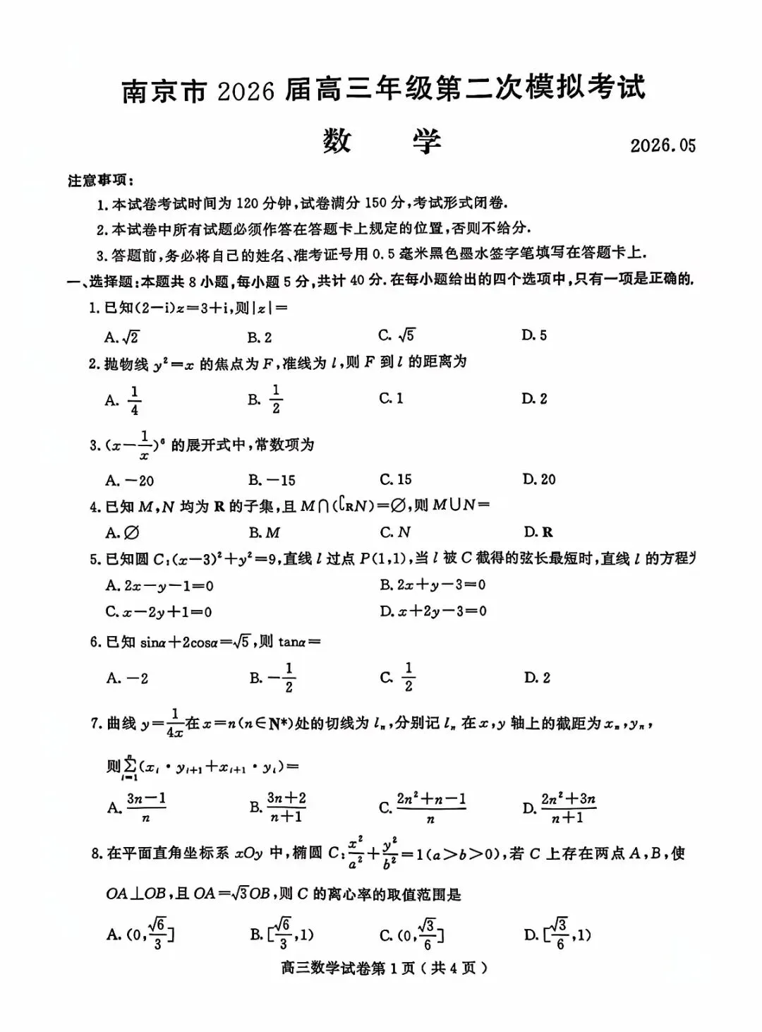 2026年南京市5月高三第二次模拟考试-第1张图片-四季读书网