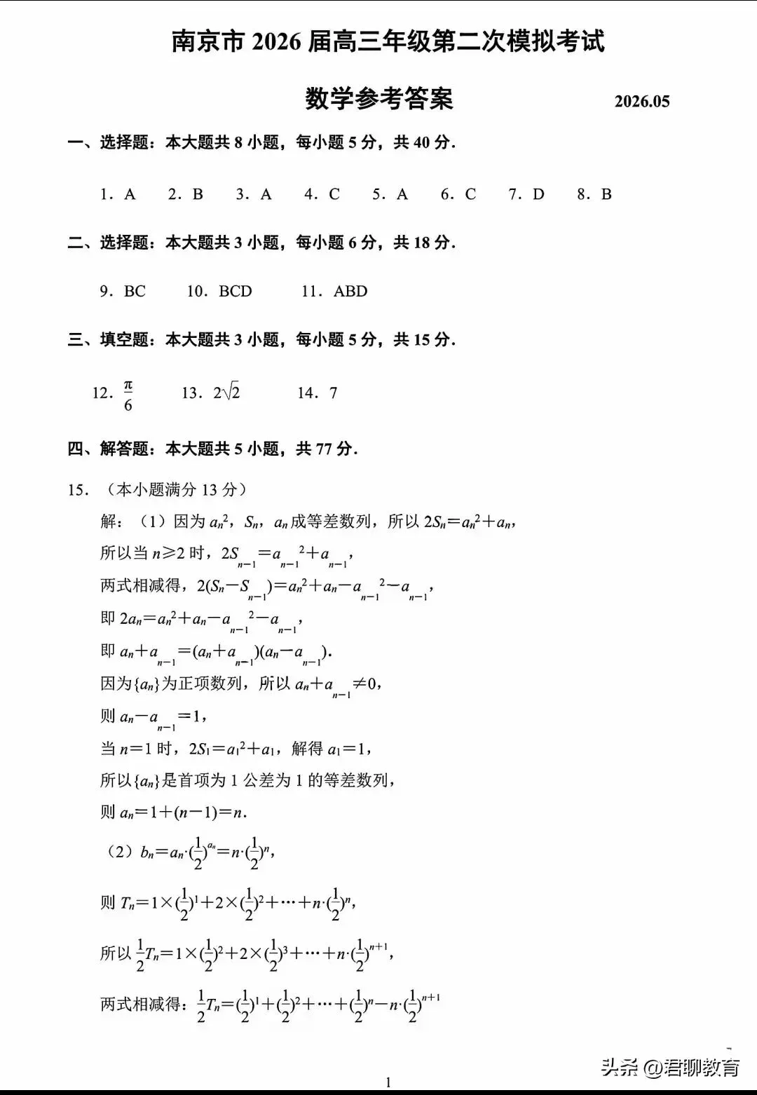 2026年南京市5月高三第二次模拟考试-第5张图片-四季读书网