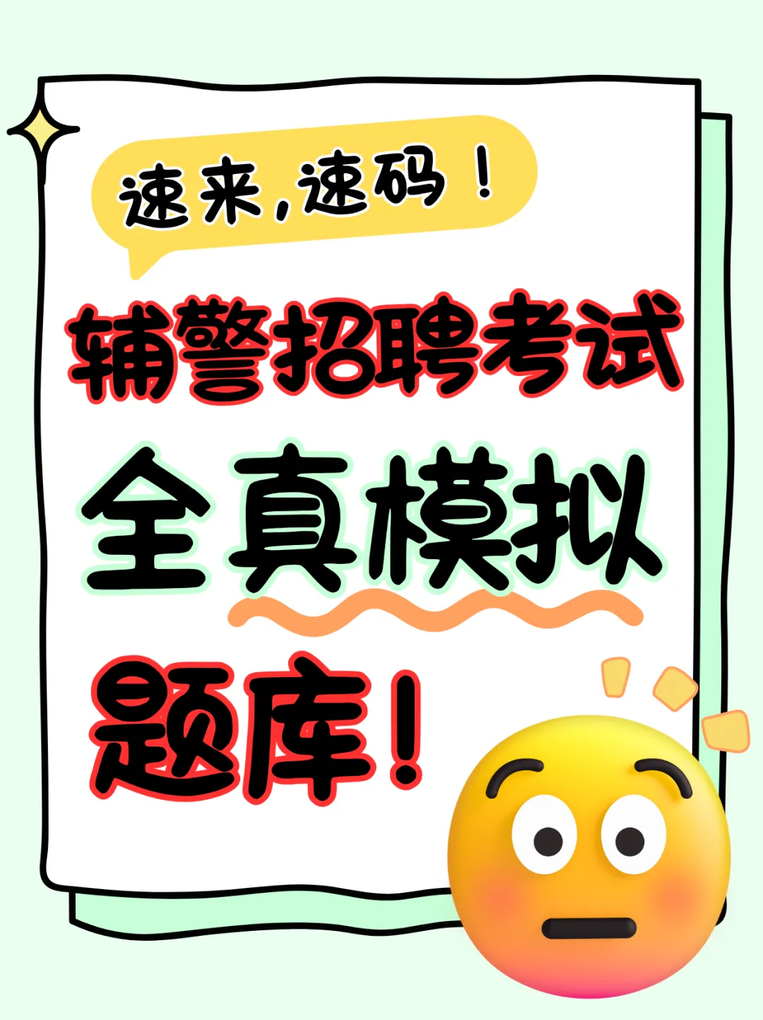 辅警招聘考试全真模拟题库-第1张图片-四季读书网