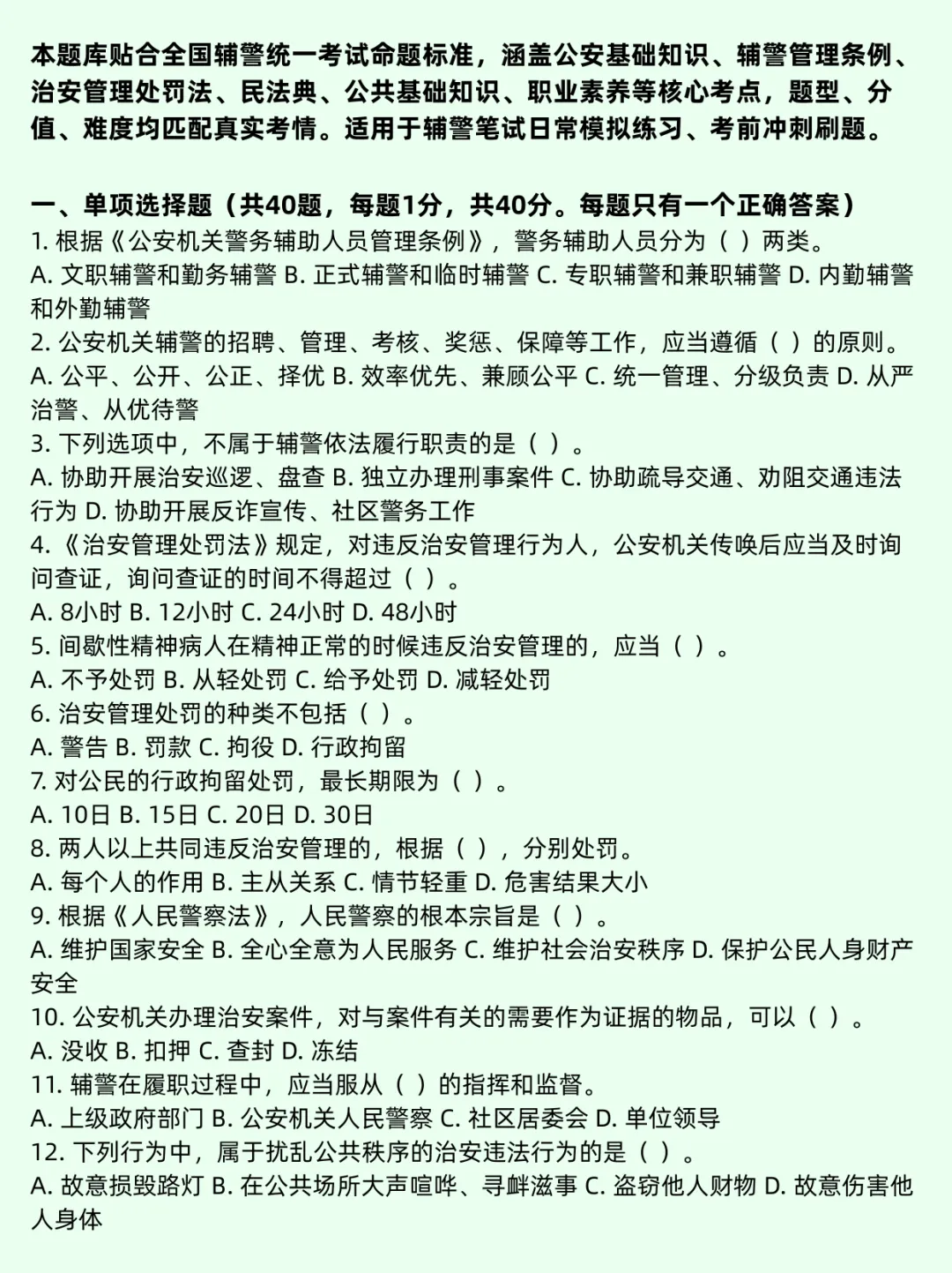 辅警招聘考试全真模拟题库-第2张图片-四季读书网
