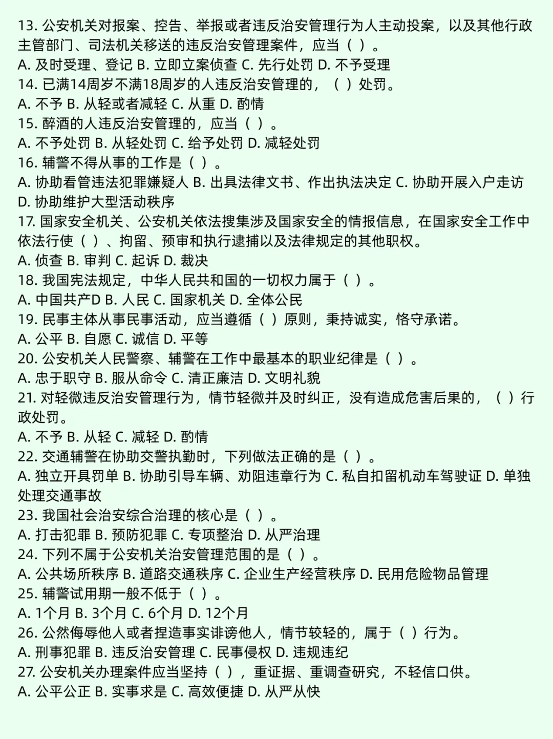 辅警招聘考试全真模拟题库-第3张图片-四季读书网