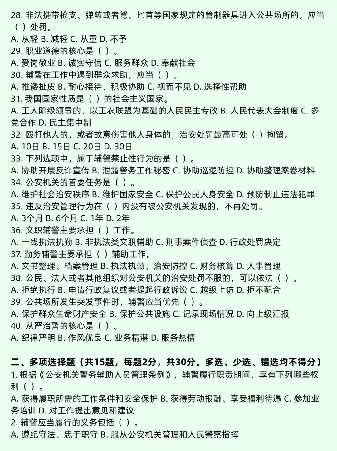 辅警招聘考试全真模拟题库-第4张图片-四季读书网