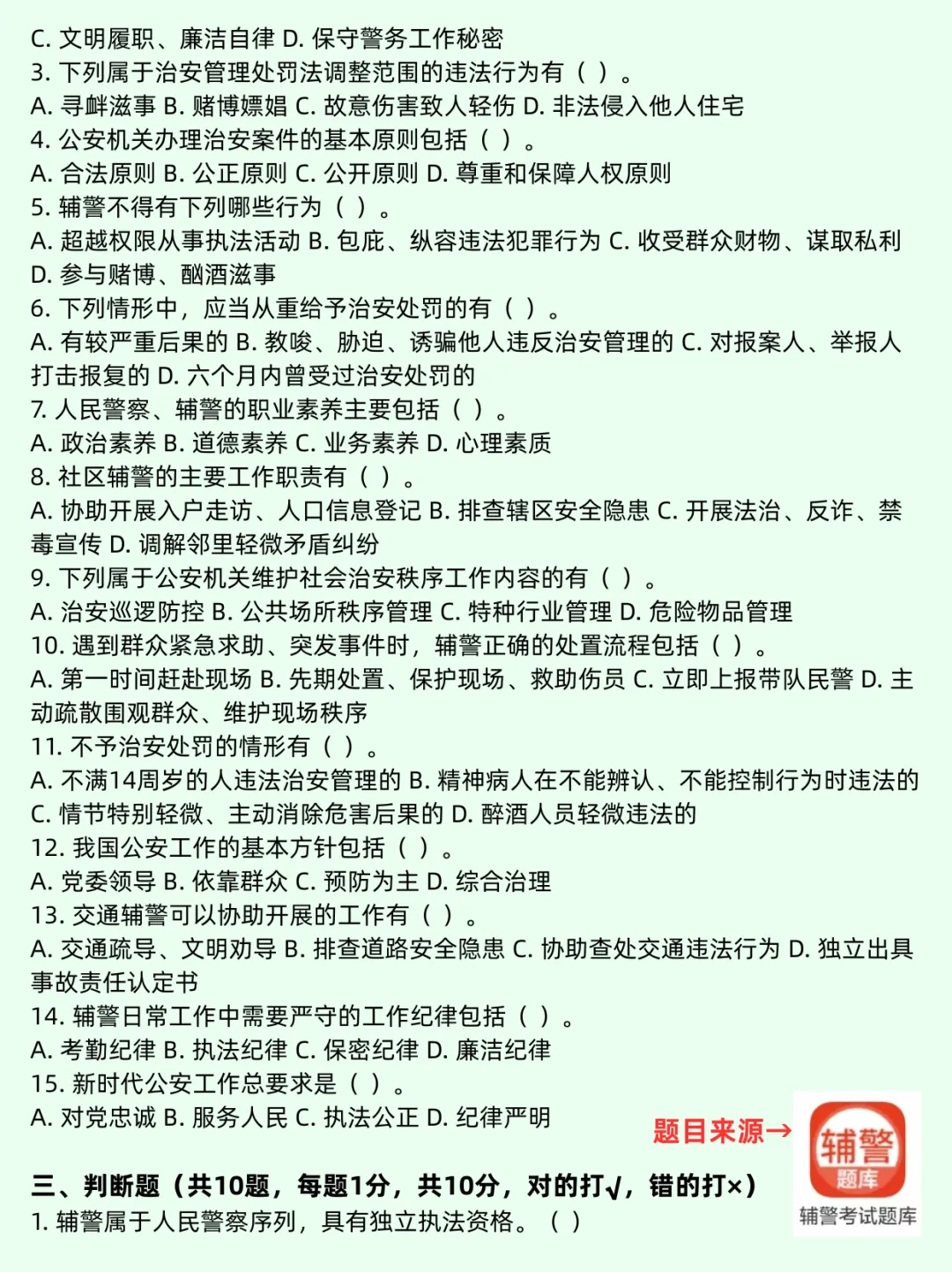 辅警招聘考试全真模拟题库-第5张图片-四季读书网