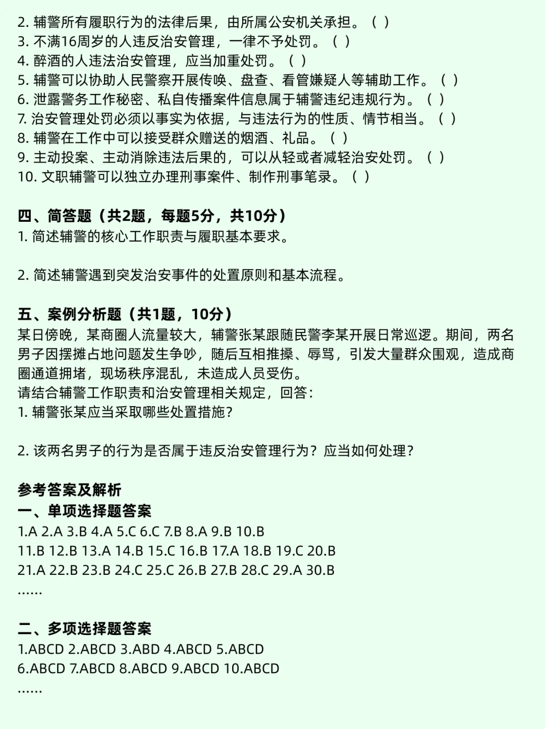 辅警招聘考试全真模拟题库-第6张图片-四季读书网
