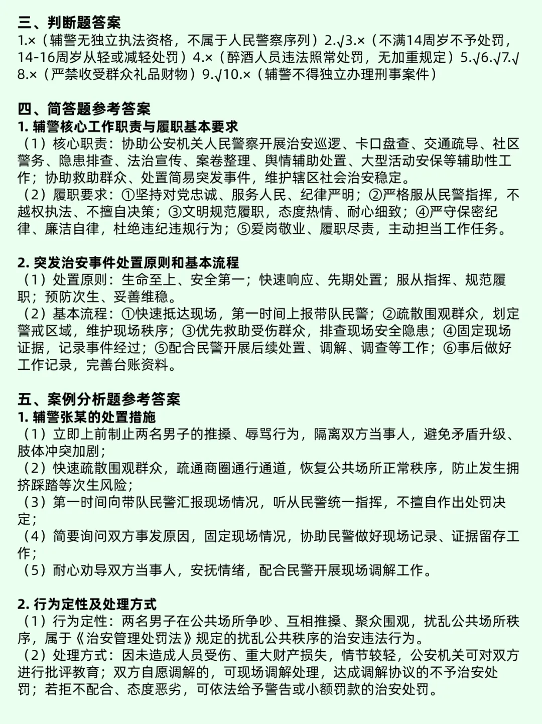 辅警招聘考试全真模拟题库-第7张图片-四季读书网