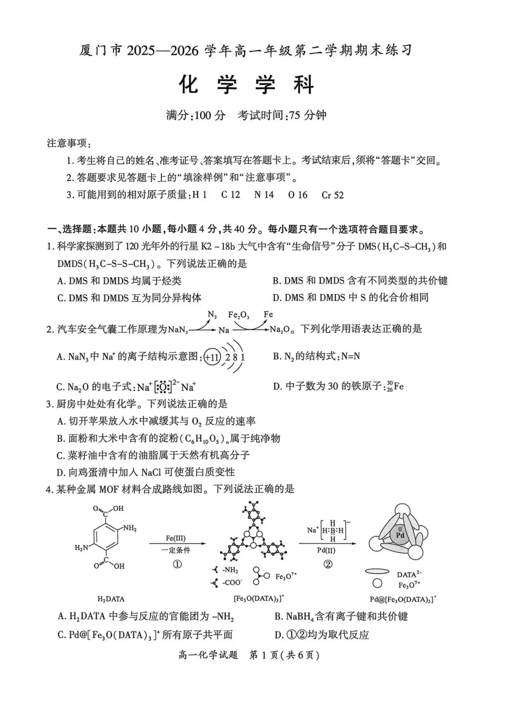 【试卷合集】最近2026厦门高一下期末质检化学试卷+答案出炉!-第4张图片-四季读书网 【试卷合集】最近2026厦门高一下期末质检化学试卷+答案出炉!-第4张图片-四季读书网