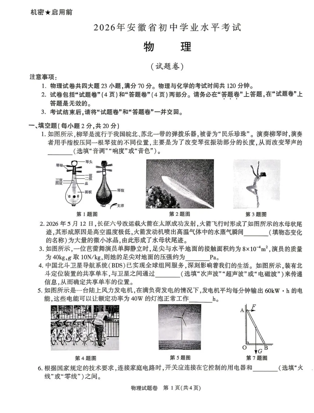 【中考物理】2026年安徽中考物理试卷及答案【可下载、打印】-第1张图片-四季读书网