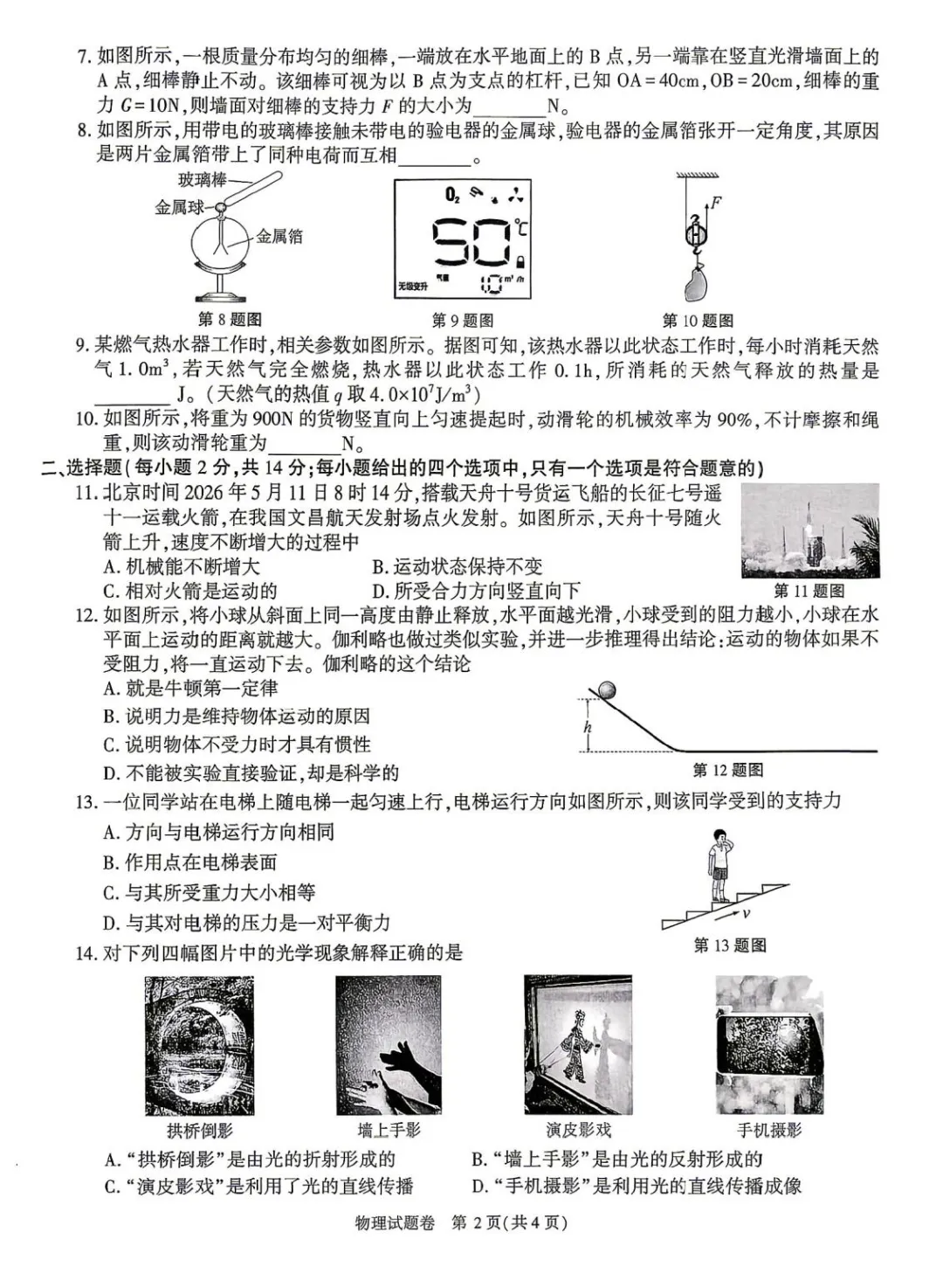 【中考物理】2026年安徽中考物理试卷及答案【可下载、打印】-第2张图片-四季读书网