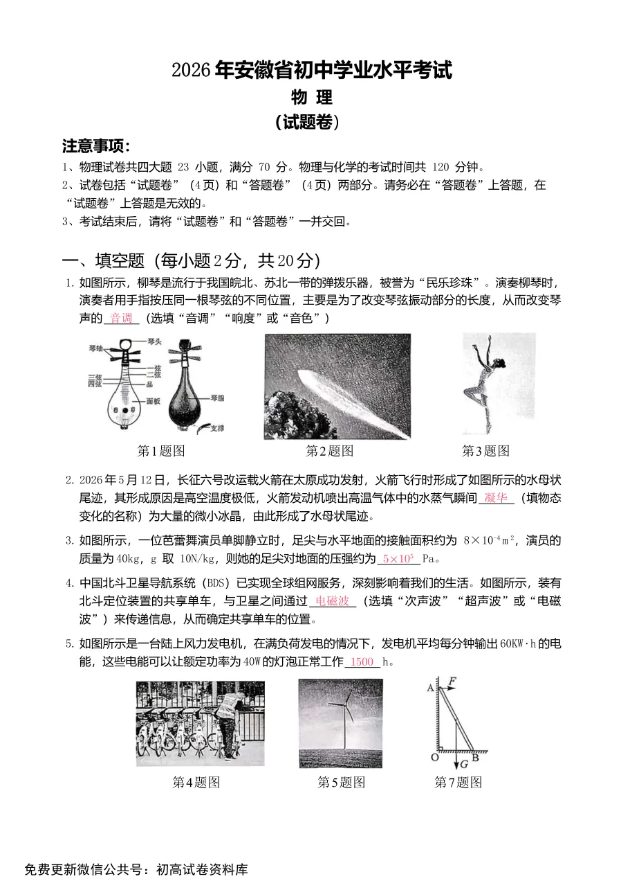 【中考物理】2026年安徽中考物理试卷及答案【可下载、打印】-第5张图片-四季读书网