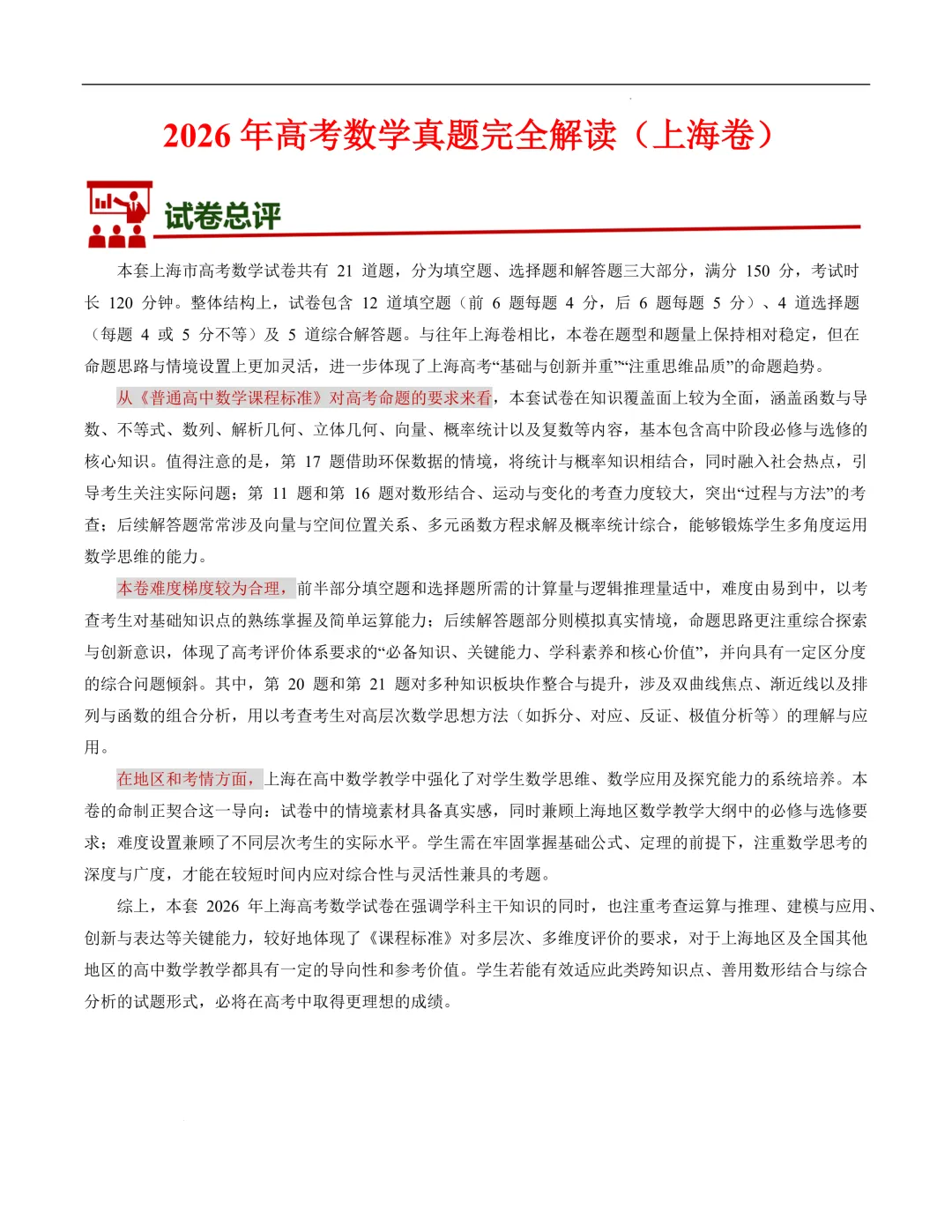 2026年高考数学试卷点评(上海卷)-第2张图片-四季读书网