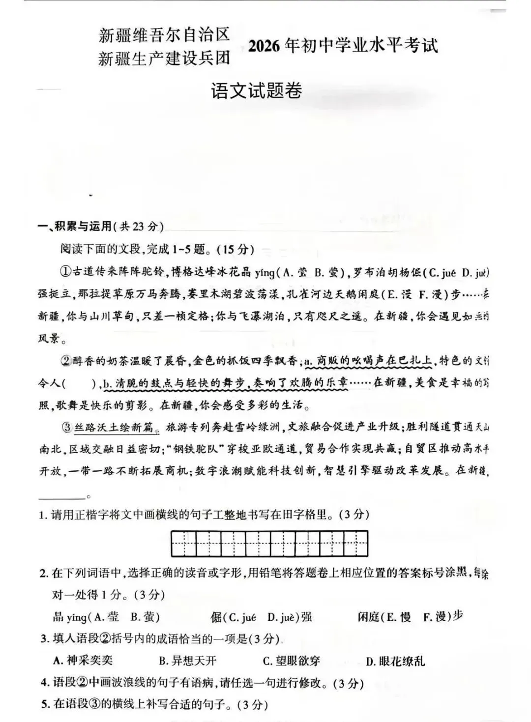 2026新疆中考 语文试卷及答案-第1张图片-四季读书网
