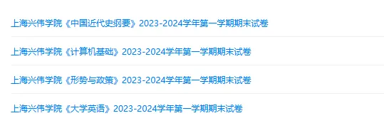 上海兴伟学院历年期末试卷真题来啦~免费获取-第2张图片-四季读书网