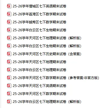 最新!广州多区小学、初中期末试卷出炉!(附电子版下载)-第3张图片-四季读书网 最新!广州多区小学、初中期末试卷出炉!(附电子版下载)-第3张图片-四季读书网