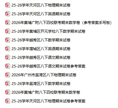 最新!广州多区小学、初中期末试卷出炉!(附电子版下载)-第4张图片-四季读书网 最新!广州多区小学、初中期末试卷出炉!(附电子版下载)-第4张图片-四季读书网
