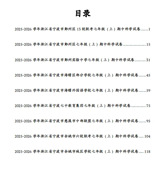 暑假福利科学篇:25年初一上科学期中卷试卷合集(9套)-第13张图片-四季读书网