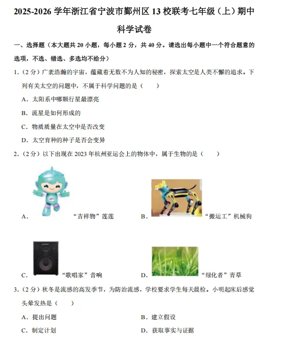 暑假福利科学篇:25年初一上科学期中卷试卷合集(9套)-第14张图片-四季读书网