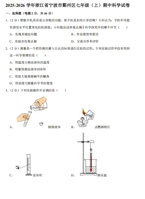暑假福利科学篇:25年初一上科学期中卷试卷合集(9套)-第15张图片-四季读书网