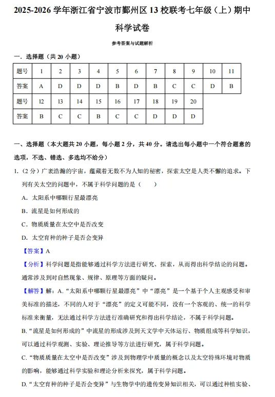 暑假福利科学篇:25年初一上科学期中卷试卷合集(9套)-第17张图片-四季读书网