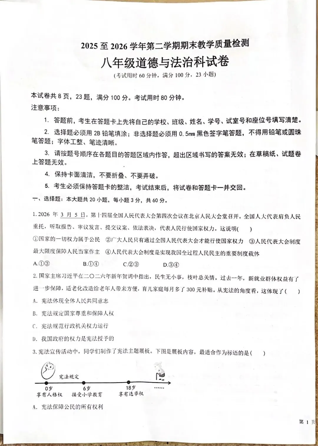 八年级下册道德与法治科试卷(统编版新教材)广东-第1张图片-四季读书网