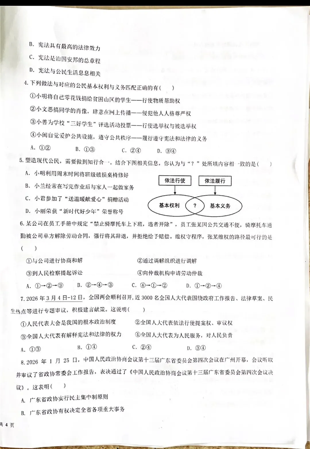 八年级下册道德与法治科试卷(统编版新教材)广东-第2张图片-四季读书网