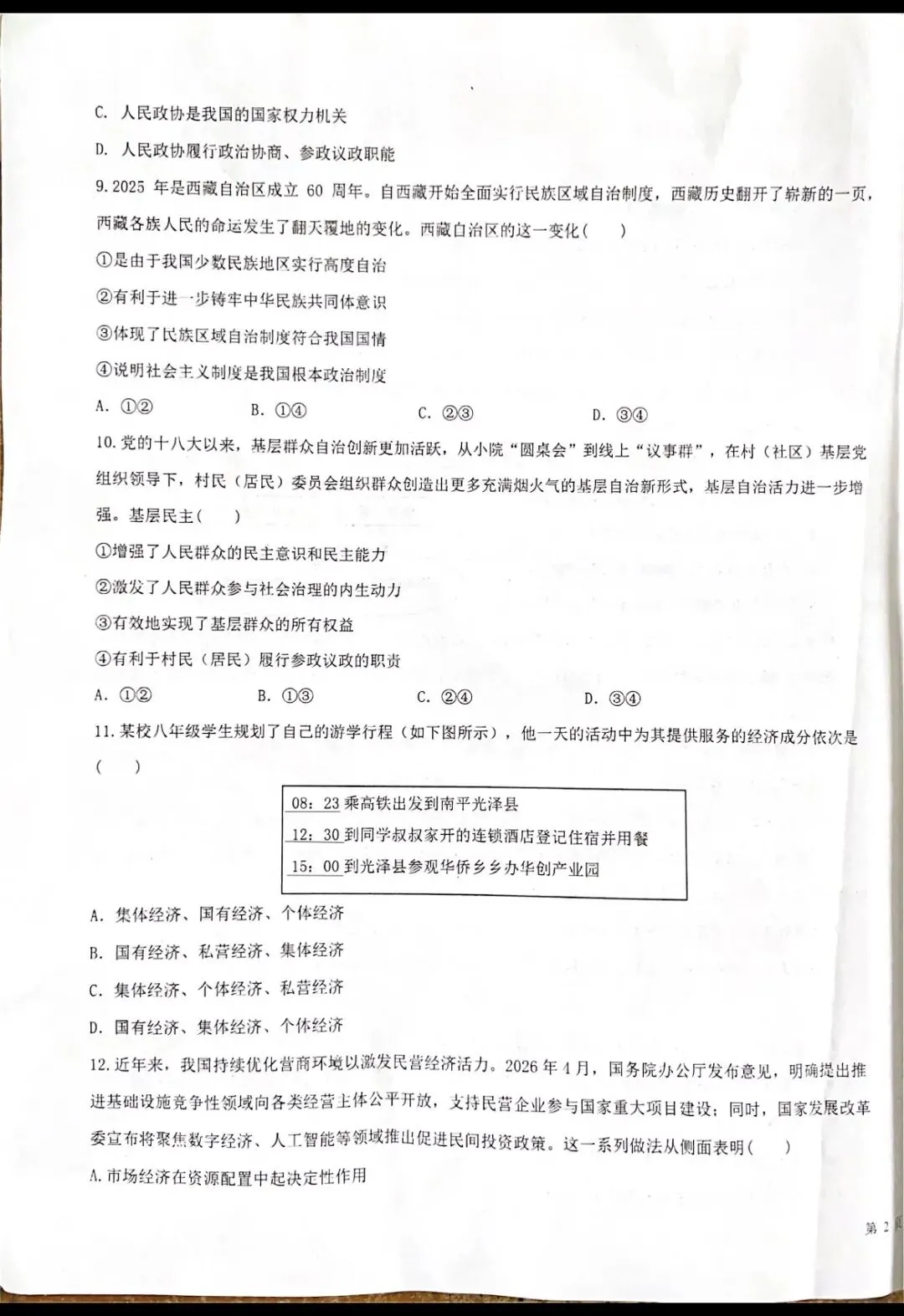 八年级下册道德与法治科试卷(统编版新教材)广东-第3张图片-四季读书网