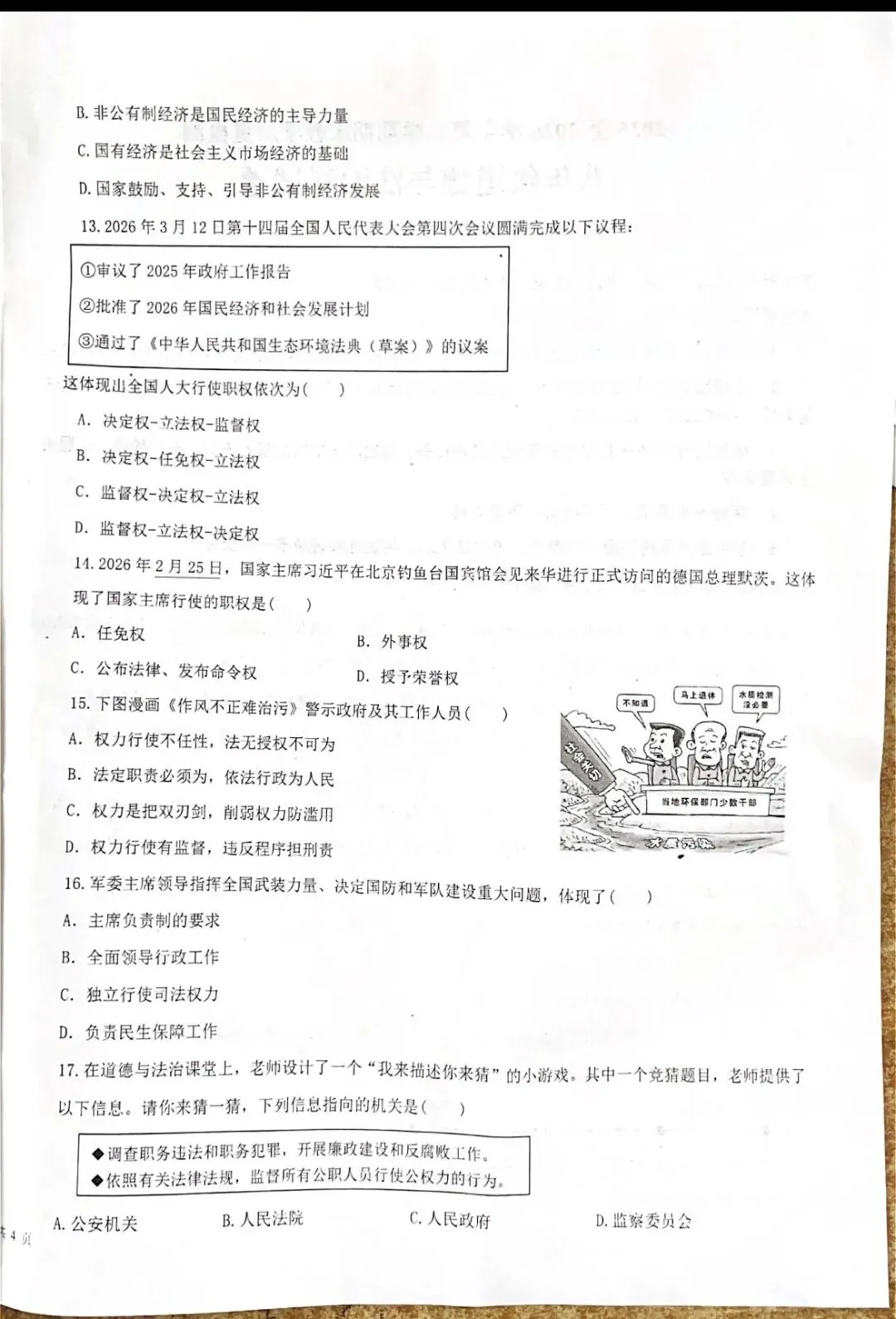 八年级下册道德与法治科试卷(统编版新教材)广东-第4张图片-四季读书网