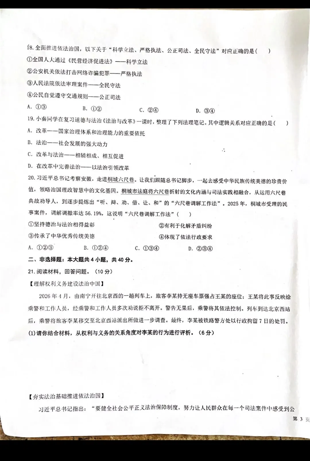 八年级下册道德与法治科试卷(统编版新教材)广东-第5张图片-四季读书网