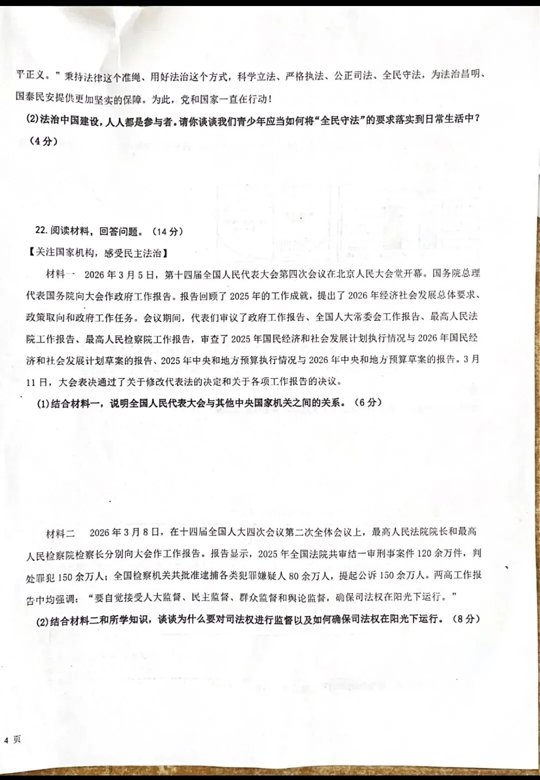 八年级下册道德与法治科试卷(统编版新教材)广东-第6张图片-四季读书网