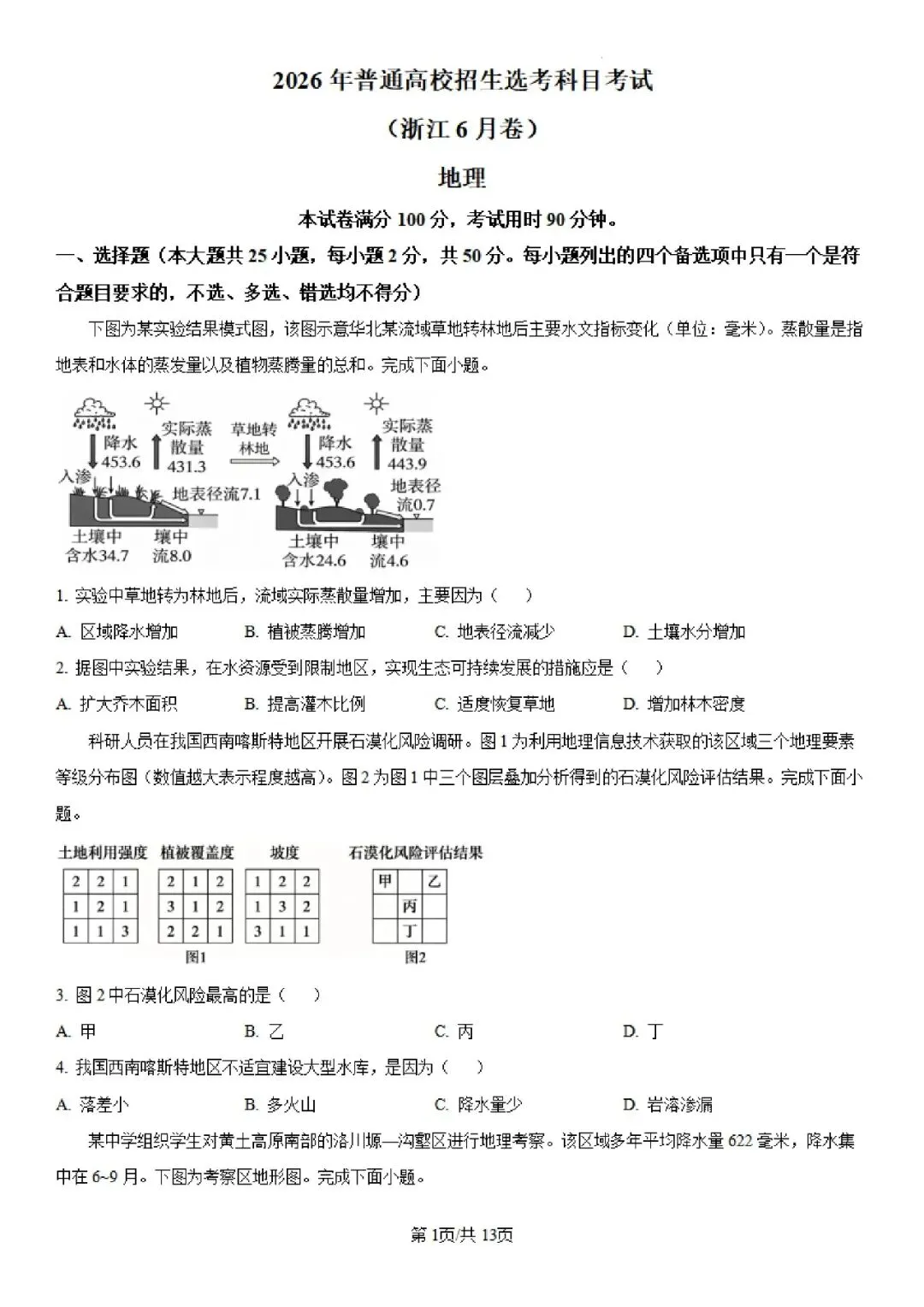 2026年高考浙江地理试卷(附参考答案解析)-第1张图片-四季读书网 2026年高考浙江地理试卷(附参考答案解析)-第1张图片-四季读书网