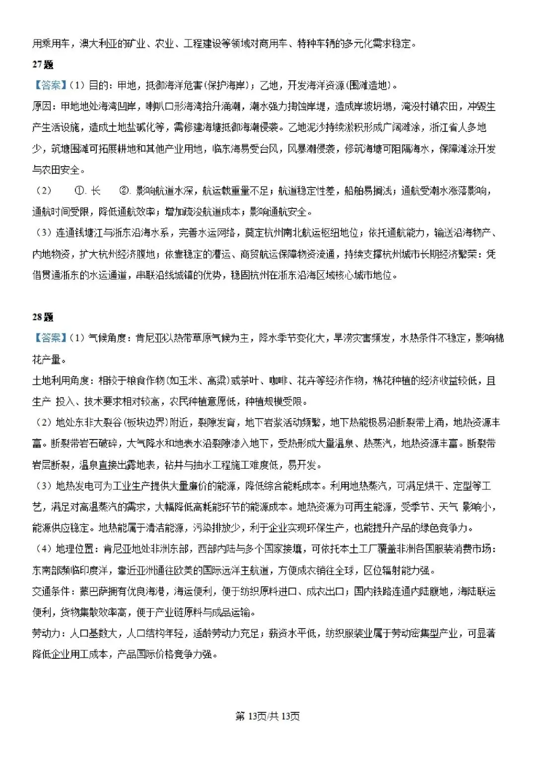 2026年高考浙江地理试卷(附参考答案解析)-第12张图片-四季读书网 2026年高考浙江地理试卷(附参考答案解析)-第12张图片-四季读书网
