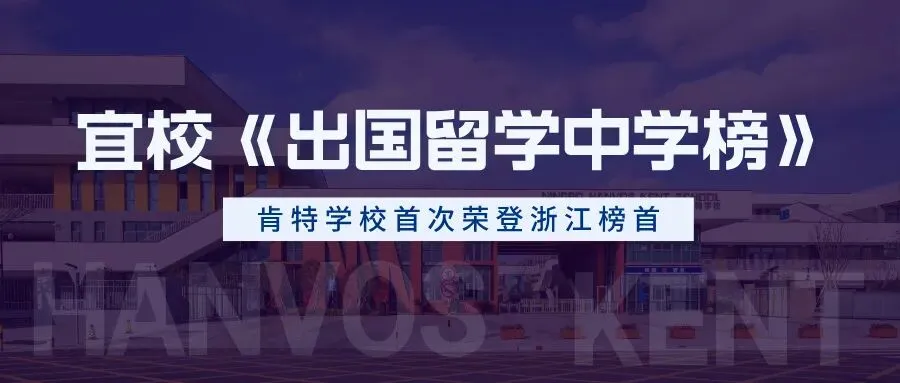 中考没考好怎么办?来肯特国际部,直通世界名校!-第8张图片-四季读书网 中考没考好怎么办?来肯特国际部,直通世界名校!-第8张图片-四季读书网