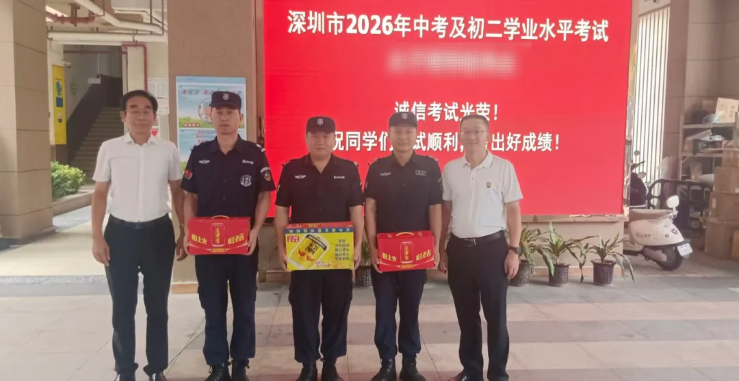情系一线,助力中考|蛇口保安开展考点执勤慰问活动-第2张图片-四季读书网