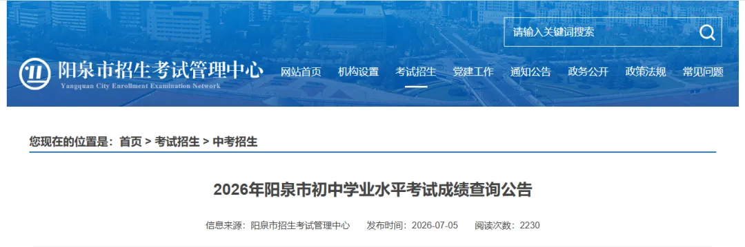 阳泉中考成绩公布!-第2张图片-四季读书网