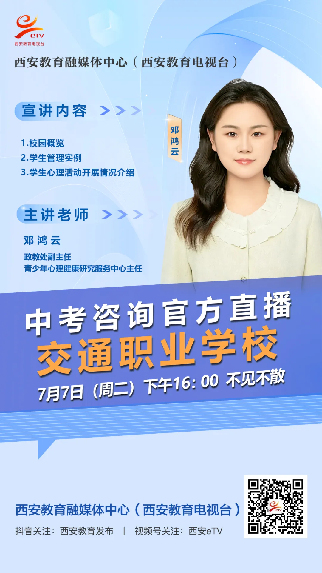【2026中考必看】西安交通职业学校中考咨询直播专场-第9张图片-四季读书网