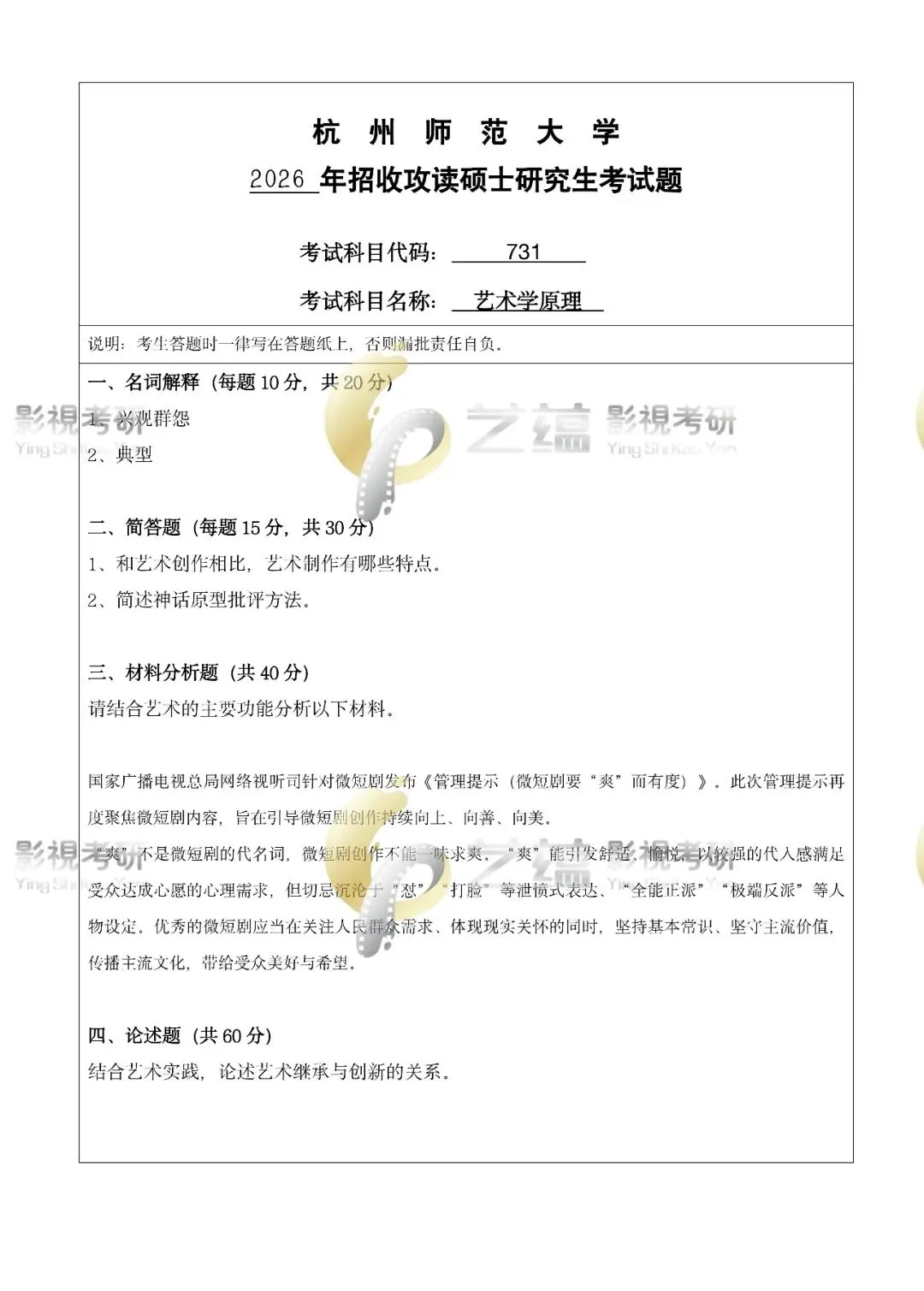专硕 | 杭师大戏剧与影视考研历年真题(2024—2026)-第1张图片-四季读书网 专硕 | 杭师大戏剧与影视考研历年真题(2024—2026)-第1张图片-四季读书网