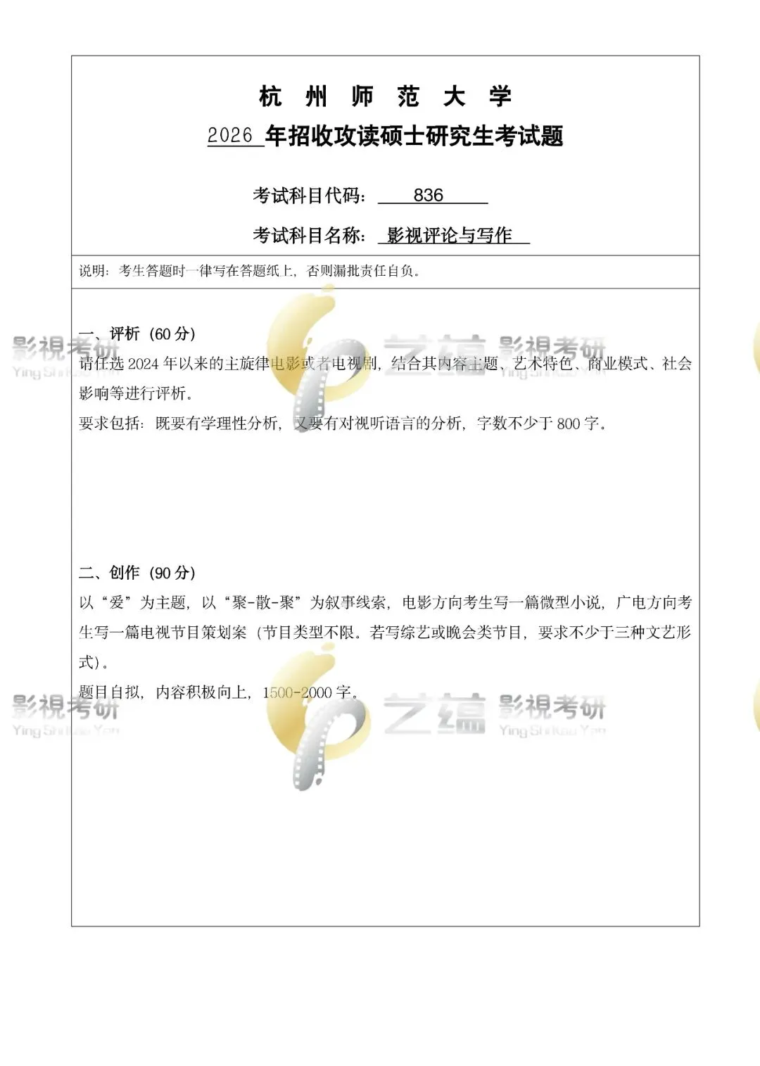 专硕 | 杭师大戏剧与影视考研历年真题(2024—2026)-第2张图片-四季读书网 专硕 | 杭师大戏剧与影视考研历年真题(2024—2026)-第2张图片-四季读书网
